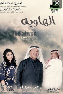 الهاويه