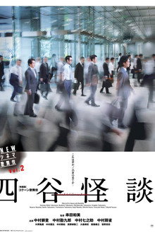 NEWシネマ歌舞伎 四谷怪談