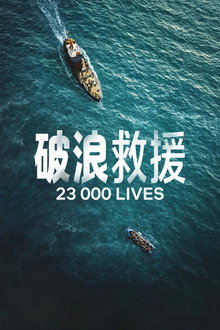 破浪救援