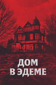 Дом в Эдеме
