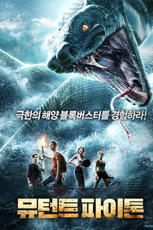 뮤턴트 파이톤