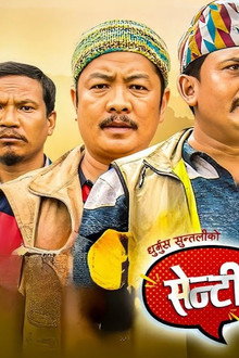 सेन्टी भाइरस