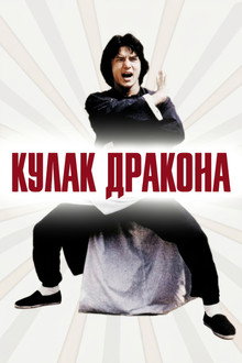 Кулак дракона