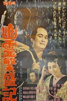 幽霊繁盛記