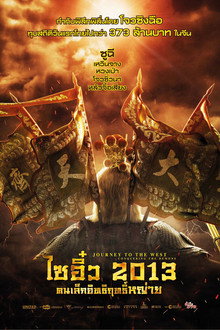 ไซอิ๋ว 2013 คนเล็กอิทธิฤทธิ์หญ่าย
