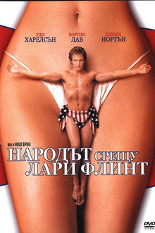 Народът срещу Лари Флинт
