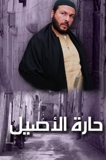 حارة الأصيل tv show poster