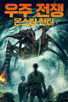 우주 전쟁: 몬스터 헌터