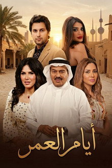 ايام العمر