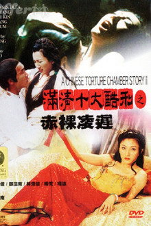 满清十大酷刑2：赤祼凌迟