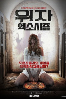 위자 엑소시즘