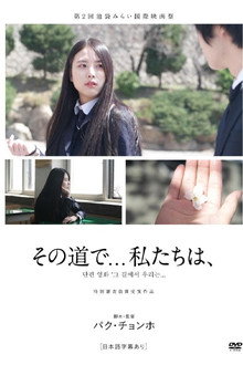 그 길에서 우리는