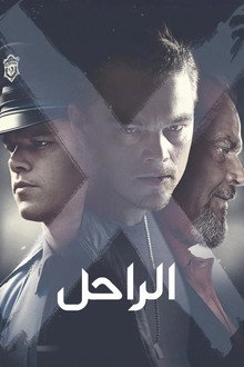 الراحل