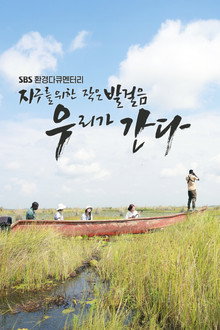 지구를 위한 작은 발걸음, 우리가 간다