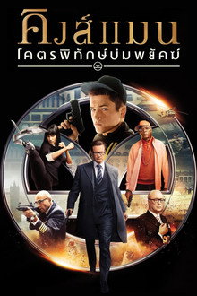 คิงส์แมน: โคตรพิทักษ์บ่มพยัคฆ์