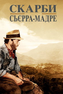 Скарби Сьєрра-Мадре