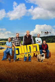 החווה של קלארקסון