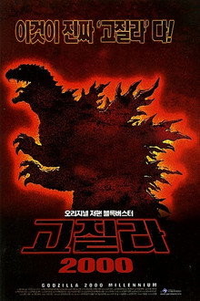 고지라 2000 밀레니엄