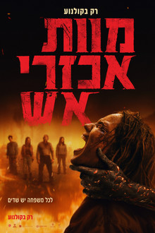 מוות אכזרי אש