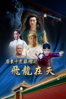 广东十虎苏灿6：飞龙在天