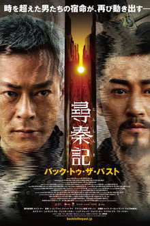 尋秦記 バック・トゥ・ザ・パスト