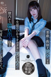 悪戯に教師を挑発する生徒のひかりをホテルに閉じ込めて膣内から溢れ出るほど何度も中出ししてやった。