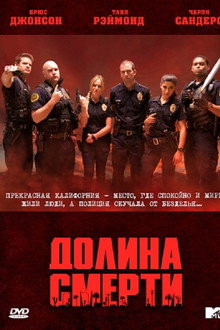 Долина смерти
