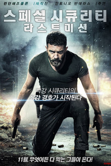 스페셜 시큐리티: 라스트 미션