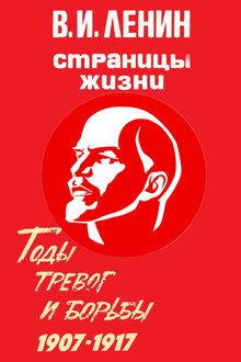 Глава 6. Годы тревог и борьбы. 1907-1917 гг.