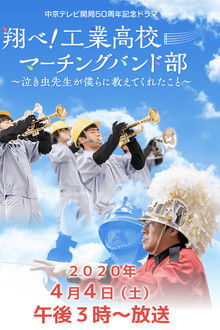 翔べ!工業高校マーチングバンド部〜泣き虫先生が僕らに教えてくれたこと〜