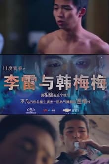 Poster do filme 11度青春之李雷和韩梅梅