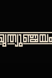 MRITHYUMJAYAM