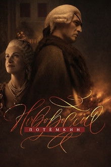 Новороссия. Потёмкин