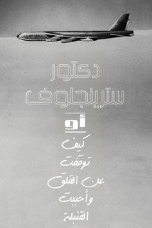دكتور سترينجلوف أو: كيف توقفت عن القلق وأحببت القنبلة