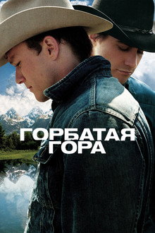 Горбатая гора