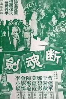 断魂剑