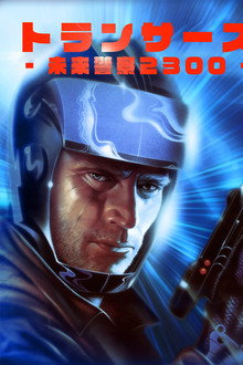 トランサーズ/未来警察2300