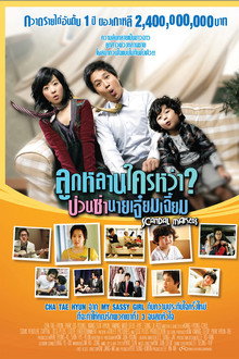 ลูกหลานใครหว่า? ป่วนซ่านายเจี๋ยมเจี้ย