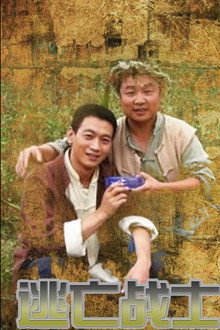 逃亡战士