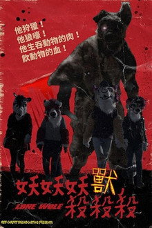 孤狼