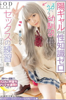 陽ギャルだけど性知識ゼロでエロにウブな幼馴染（ほぼ処女）と、セックスの練習をすることになっちゃった僕。青空ひかり