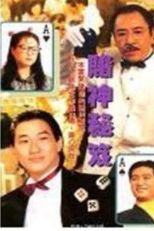 鐳射劇場之賭神秘笈