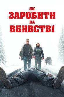 Як заробити на вбивстві
