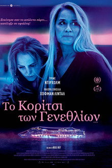 Το κορίτσι των γενεθλίων
