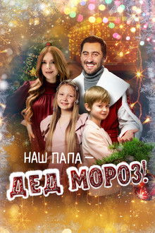 Наш папа – Дед Мороз!