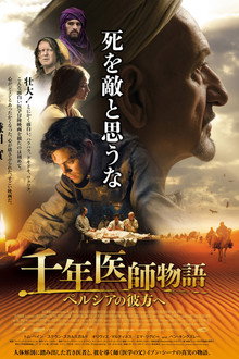 千年医師物語　～ペルシアの彼方へ～
