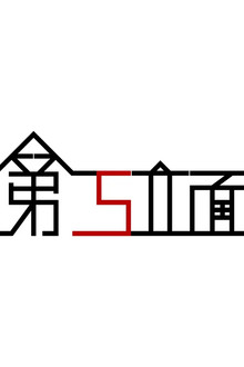 第五立面