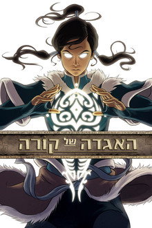 אווטאר: האגדה של קורה