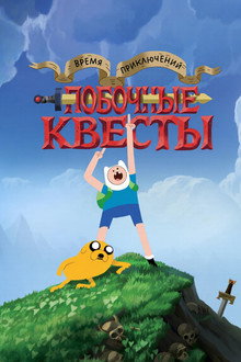 Время приключений: Побочные квесты
