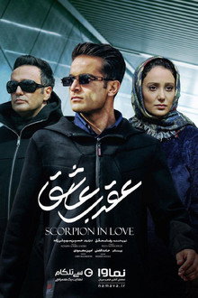 عقرب عاشق